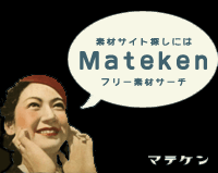 �f�ރT�[�`Mateken